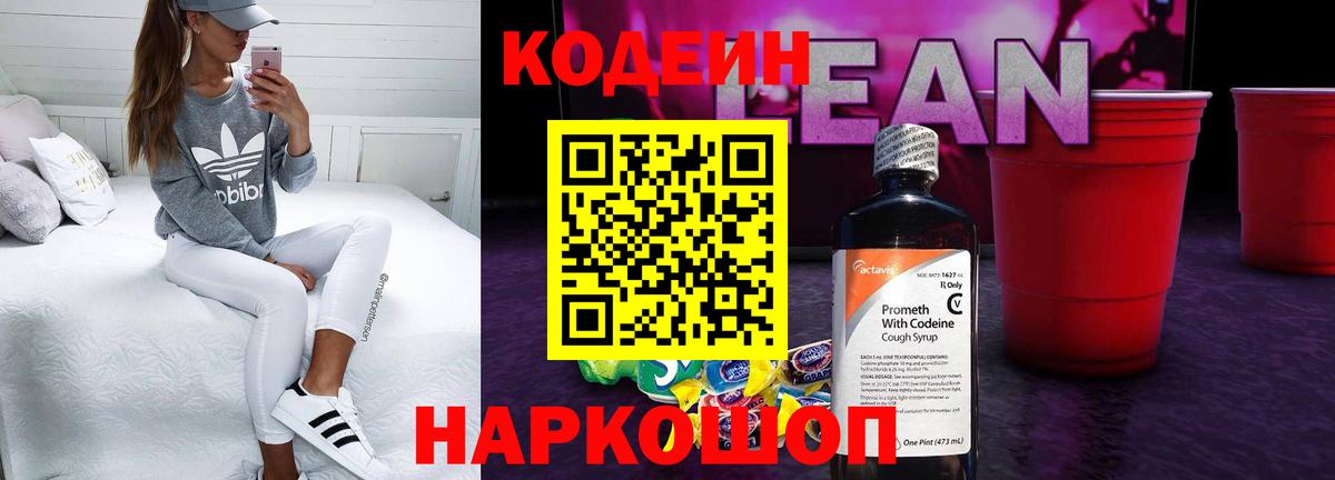 Codein напиток Lean (лин) Кизляр